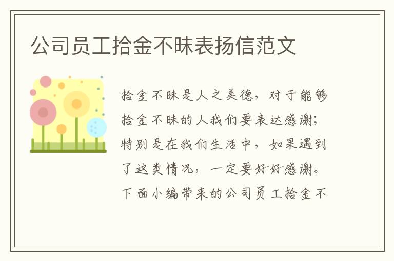 公司員工拾金不昧表揚(yáng)信范文