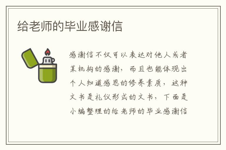 給老師的畢業(yè)感謝信