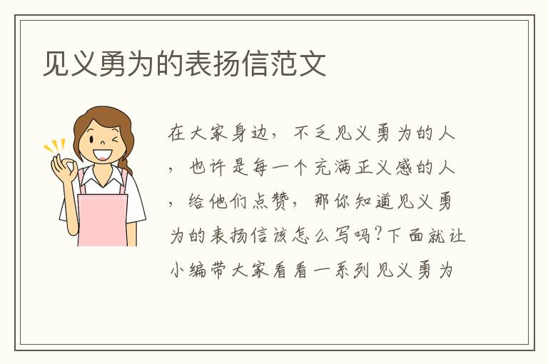 見義勇為的表揚(yáng)信范文