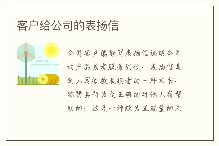 客戶給公司的表揚信