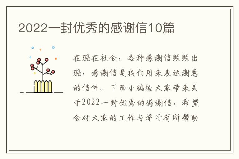 2022一封優(yōu)秀的感謝信10篇