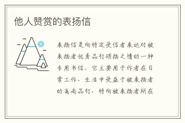 他人贊賞的表揚(yáng)信