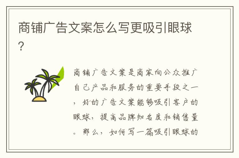 商鋪廣告文案怎么寫更吸引眼球？