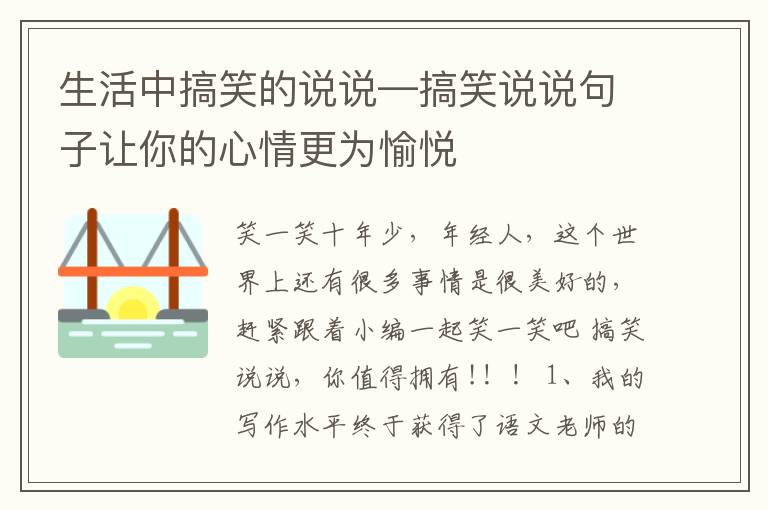 生活中搞笑的說說—搞笑說說句子讓你的心情更為愉悅