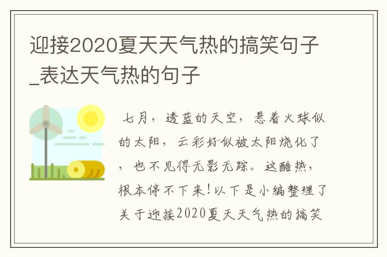 迎接2020夏天天氣熱的搞笑句子_表達(dá)天氣熱的句子