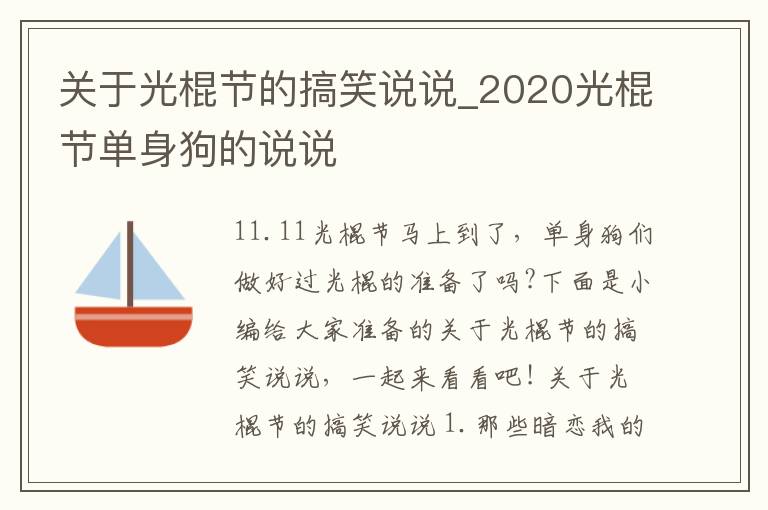 關(guān)于光棍節(jié)的搞笑說說_2020光棍節(jié)單身狗的說說