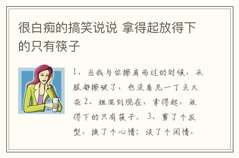 很白癡的搞笑說說 拿得起放得下的只有筷子