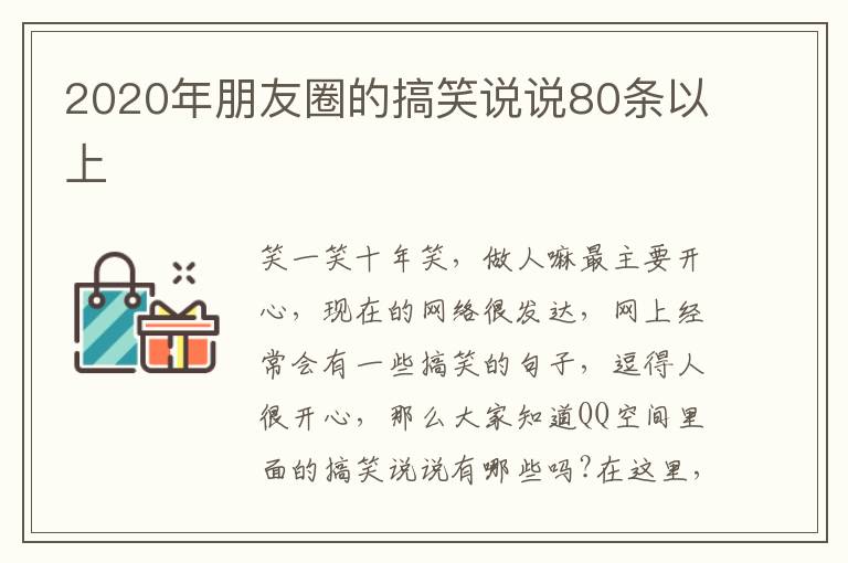 2020年朋友圈的搞笑說說80條以上