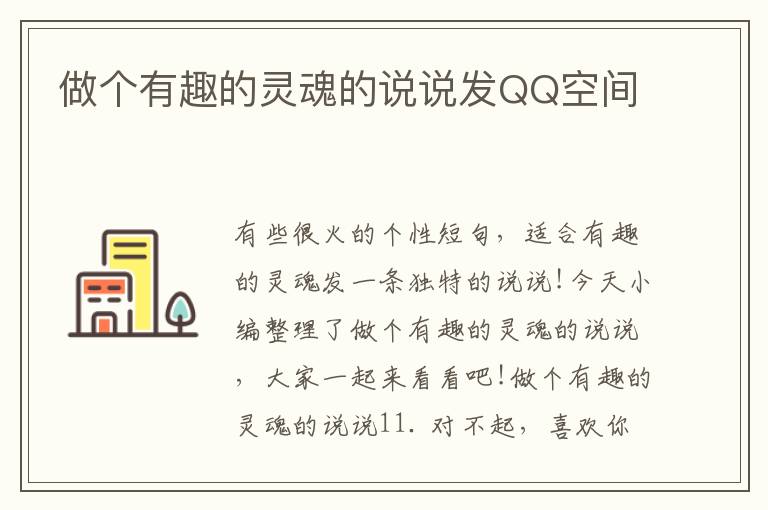 做個有趣的靈魂的說說發(fā)QQ空間