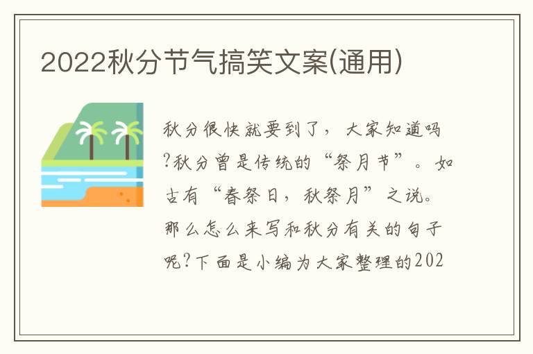 2022秋分節(jié)氣搞笑文案(通用)