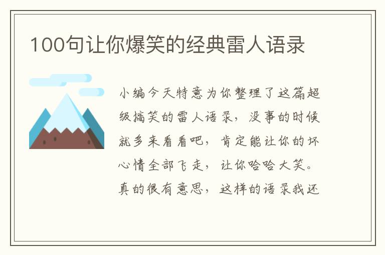 100句讓你爆笑的經(jīng)典雷人語錄