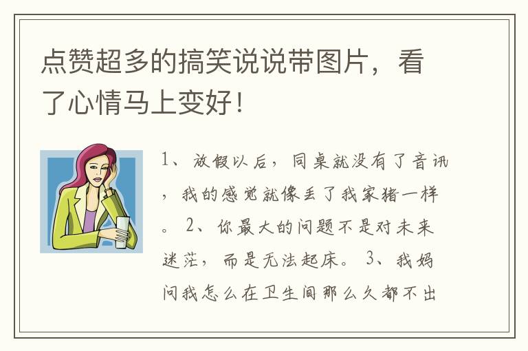 點贊超多的搞笑說說帶圖片，看了心情馬上變好！