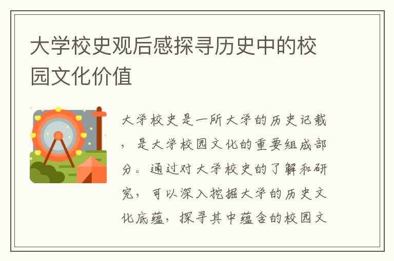 大學(xué)校史觀后感探尋歷史中的校園文化價(jià)值