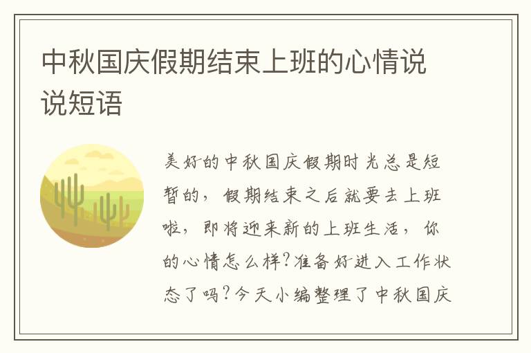 中秋國慶假期結(jié)束上班的心情說說短語