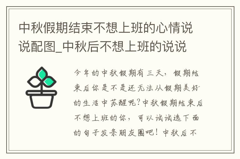 中秋假期結(jié)束不想上班的心情說(shuō)說(shuō)配圖_中秋后不想上班的說(shuō)說(shuō)