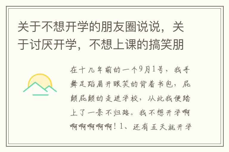 關于不想開學的朋友圈說說，關于討厭開學，不想上課的搞笑朋友圈說說