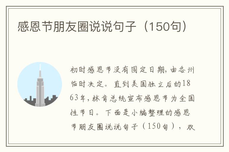 感恩節(jié)朋友圈說說句子（150句）