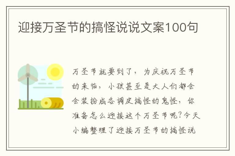 迎接萬圣節(jié)的搞怪說說文案100句