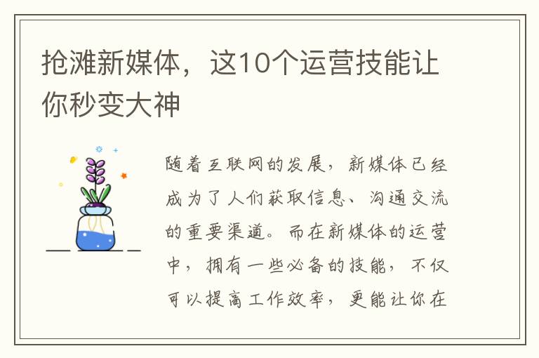 搶灘新媒體，這10個(gè)運(yùn)營技能讓你秒變大神