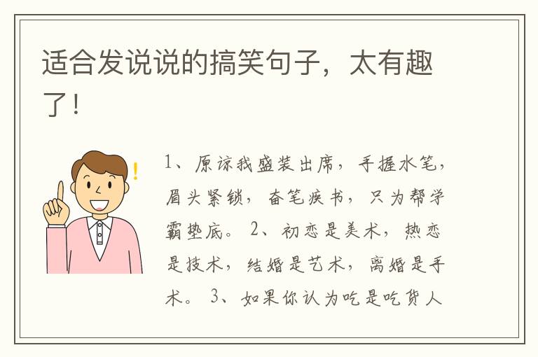 適合發(fā)說說的搞笑句子，太有趣了！