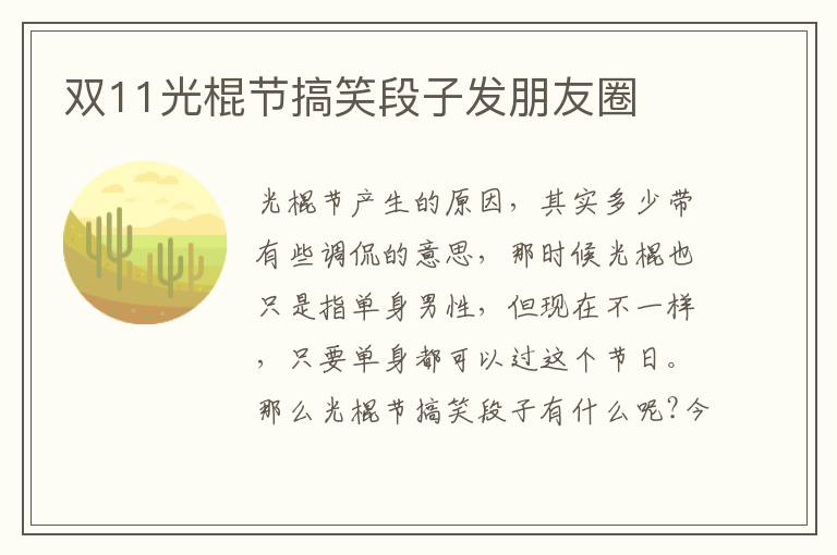 雙11光棍節(jié)搞笑段子發(fā)朋友圈