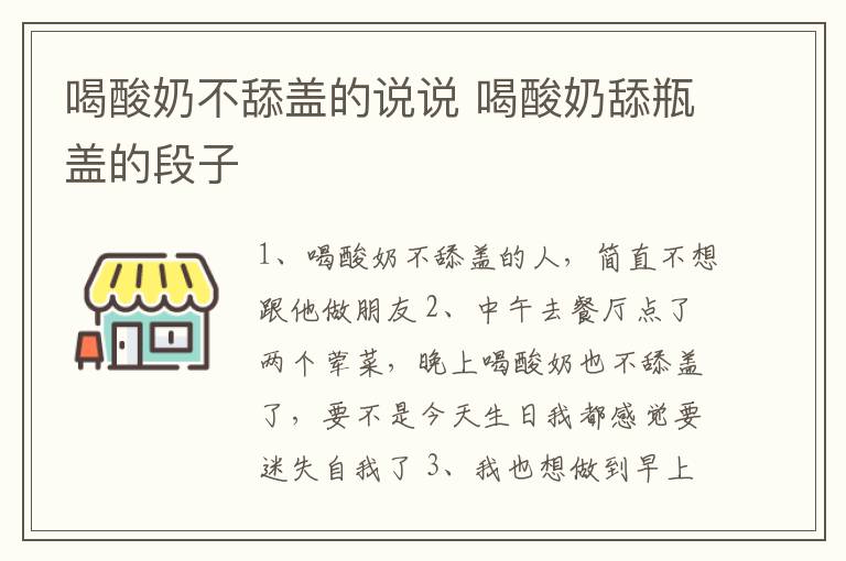 喝酸奶不舔蓋的說說 喝酸奶舔瓶蓋的段子