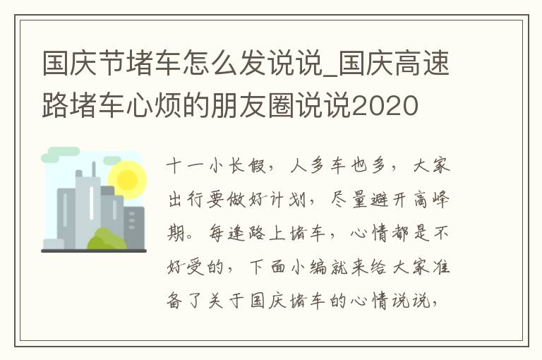 國慶節(jié)堵車怎么發(fā)說說_國慶高速路堵車心煩的朋友圈說說2020