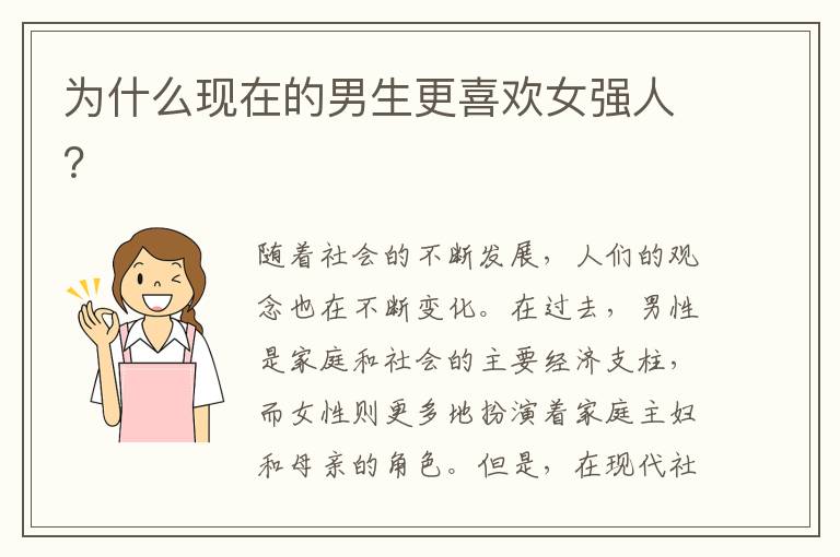 為什么現(xiàn)在的男生更喜歡女強人？