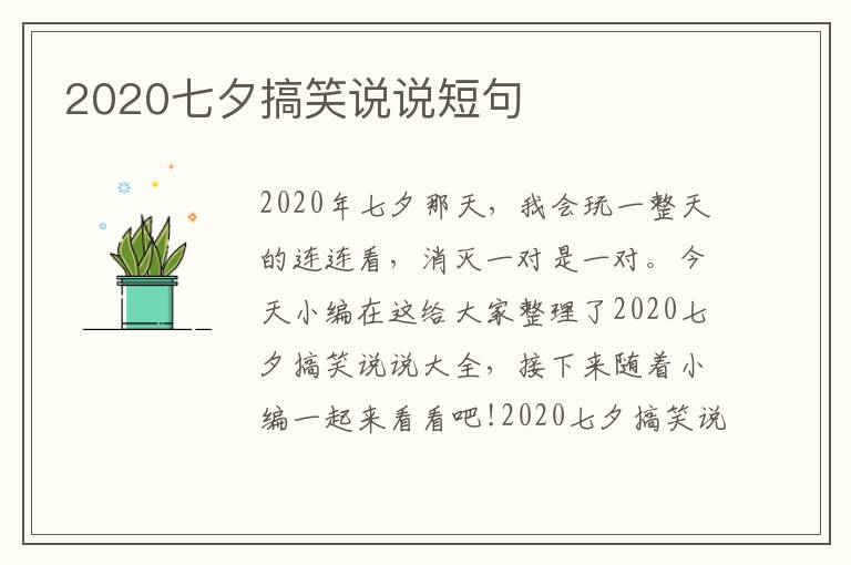 2020七夕搞笑說(shuō)說(shuō)短句