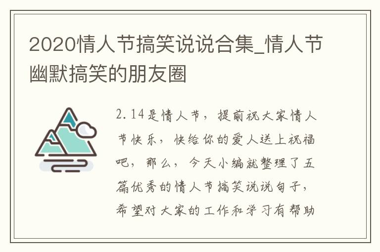 2020情人節(jié)搞笑說說合集_情人節(jié)幽默搞笑的朋友圈