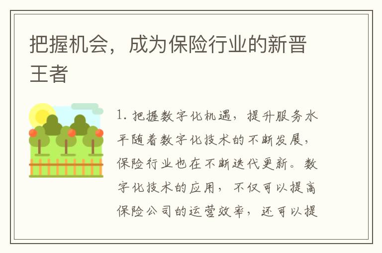 把握機會，成為保險行業(yè)的新晉王者