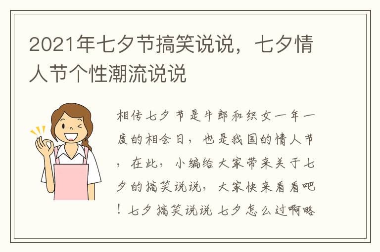 2021年七夕節(jié)搞笑說說，七夕情人節(jié)個(gè)性潮流說說