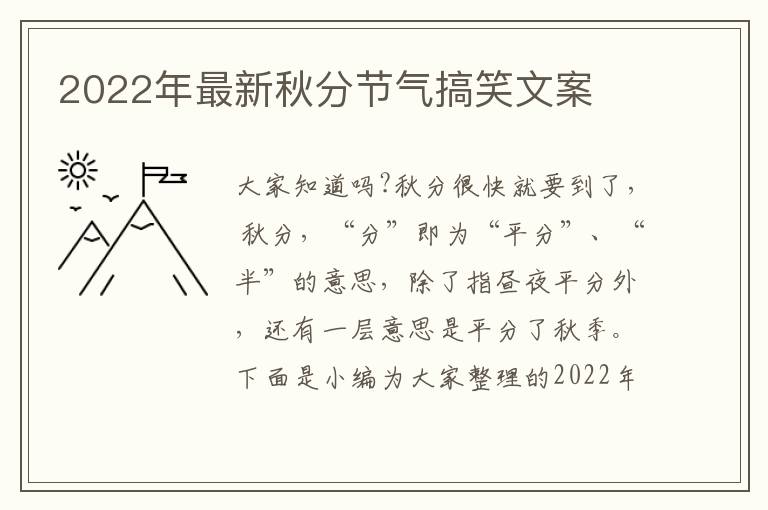 2022年最新秋分節(jié)氣搞笑文案