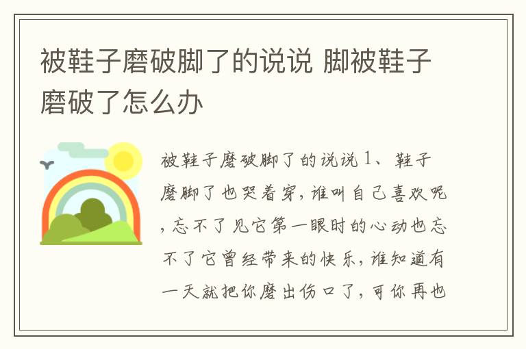 被鞋子磨破腳了的說說 腳被鞋子磨破了怎么辦