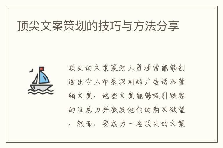 頂尖文案策劃的技巧與方法分享