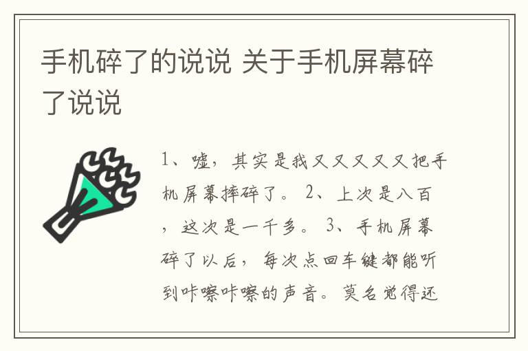 手機(jī)碎了的說說 關(guān)于手機(jī)屏幕碎了說說