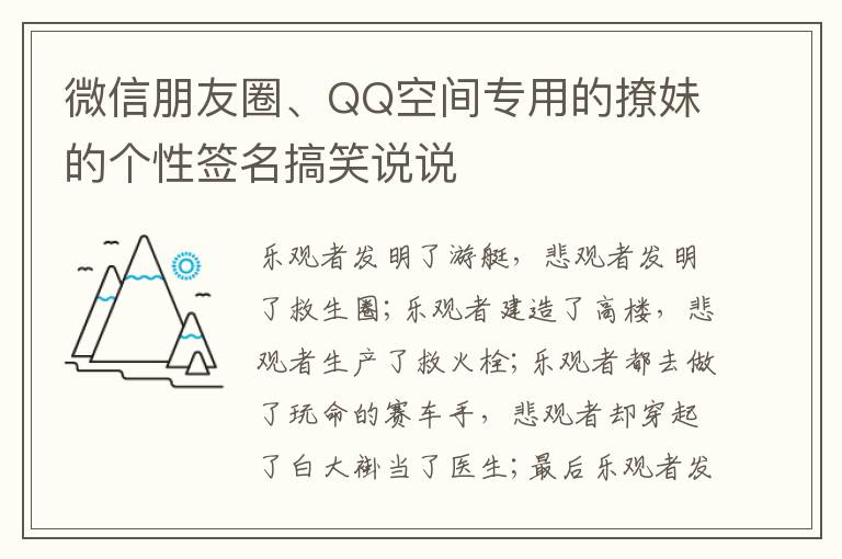 微信朋友圈、QQ空間專用的撩妹的個性簽名搞笑說說