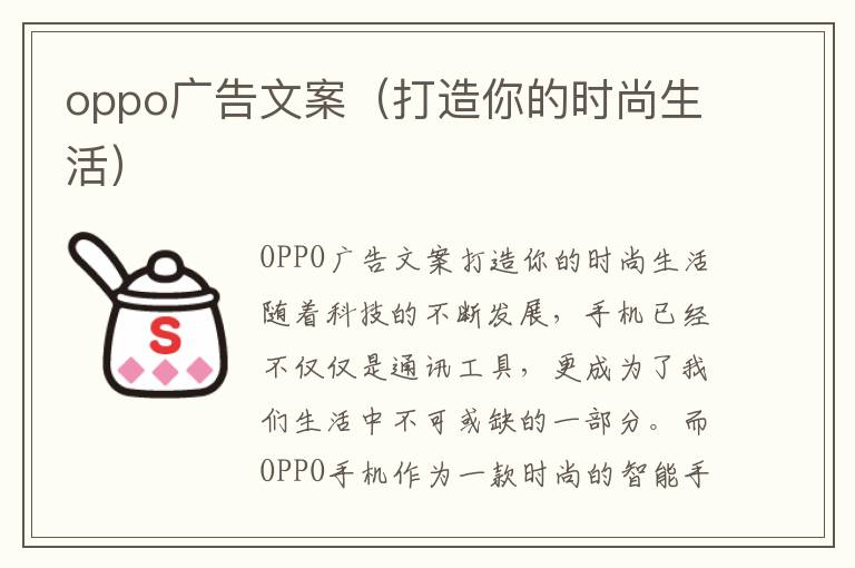 oppo廣告文案（打造你的時(shí)尚生活）