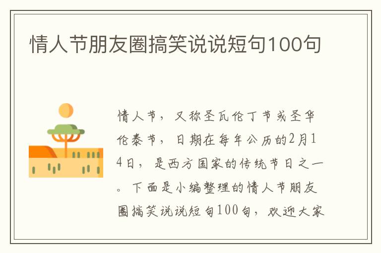 情人節(jié)朋友圈搞笑說說短句100句