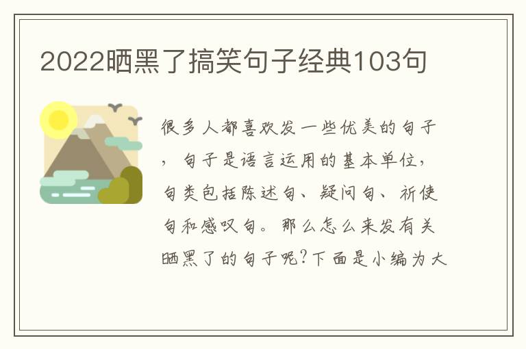 2022曬黑了搞笑句子經(jīng)典103句