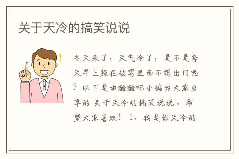 關(guān)于天冷的搞笑說說