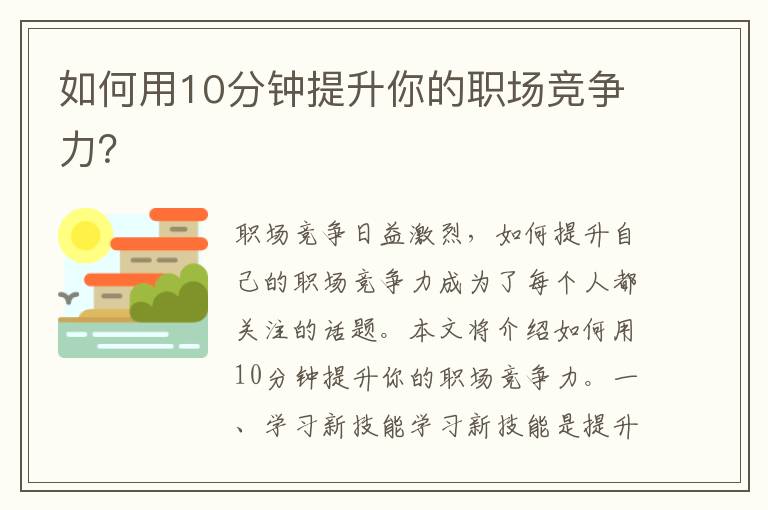 如何用10分鐘提升你的職場競爭力？