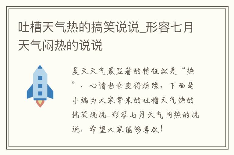 吐槽天氣熱的搞笑說說_形容七月天氣悶熱的說說