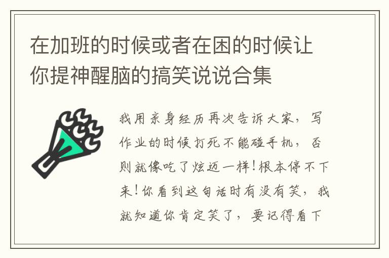 在加班的時(shí)候或者在困的時(shí)候讓你提神醒腦的搞笑說說合集