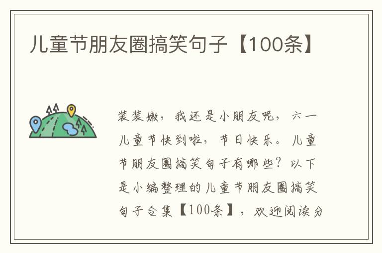 兒童節(jié)朋友圈搞笑句子【100條】