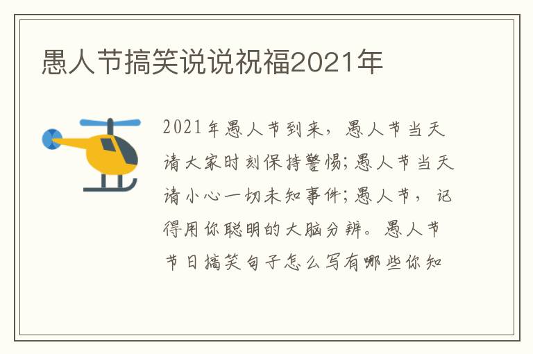 愚人節(jié)搞笑說(shuō)說(shuō)祝福2021年