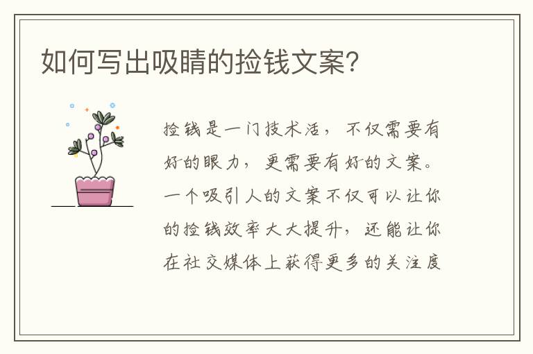 如何寫出吸睛的撿錢文案？