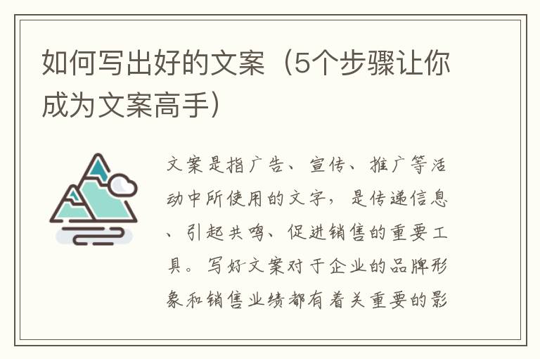 如何寫出好的文案（5個步驟讓你成為文案高手）