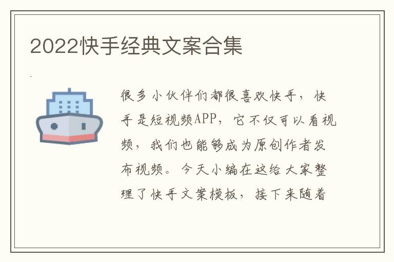 2022快手經(jīng)典文案合集