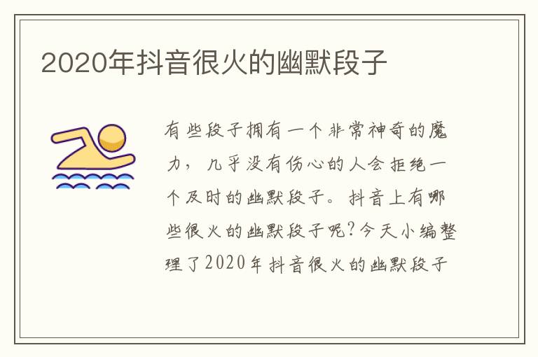 2020年抖音很火的幽默段子